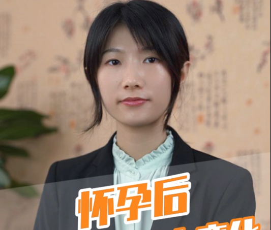 愛護(hù)母嬰：懷孕后身體會有什么變化