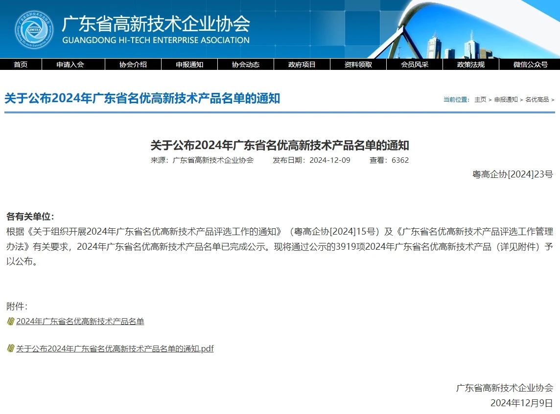 再添碩果！愛(ài)護(hù)產(chǎn)品獲評(píng)2024年度廣東省名優(yōu)高新技術(shù)產(chǎn)品